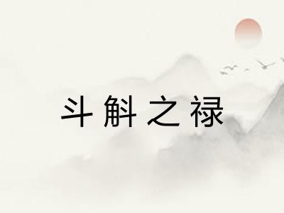 斗斛之禄 斗斛之禄