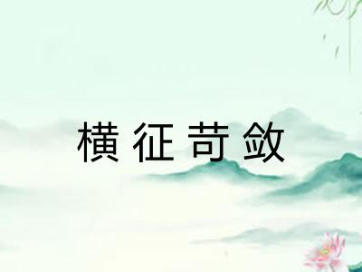 横征苛敛 横征苛敛