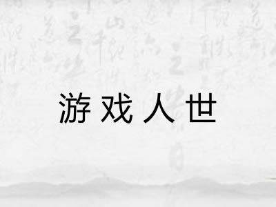 游戏人世