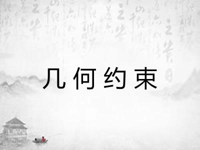 几何约束 几何约束