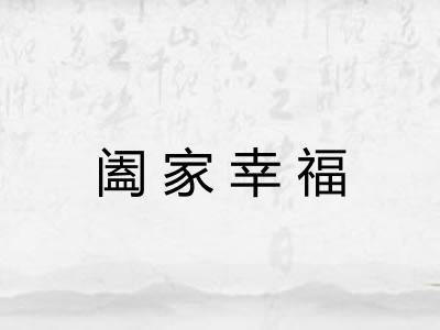 阖家幸福 阖家幸福