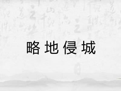 略地侵城 略地侵城