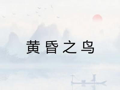 黄昏之鸟 黄昏之鸟