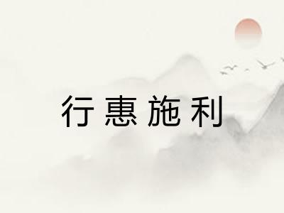 行惠施利