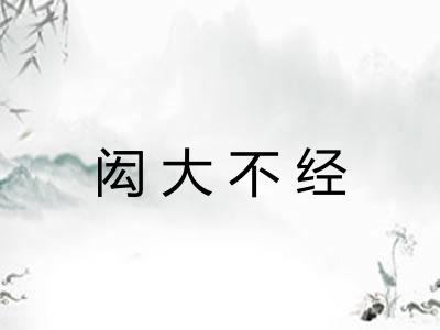 闳大不经