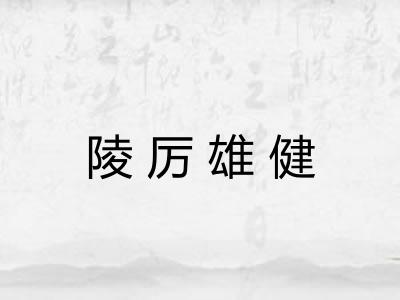 陵厉雄健 陵厉雄健