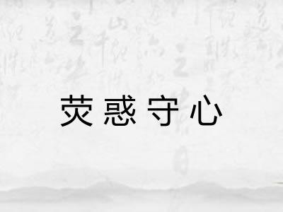 荧惑守心 荧惑守心
