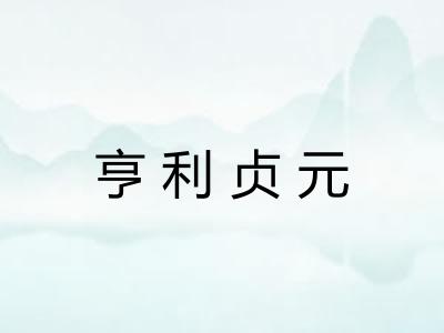 亨利贞元 亨利贞元