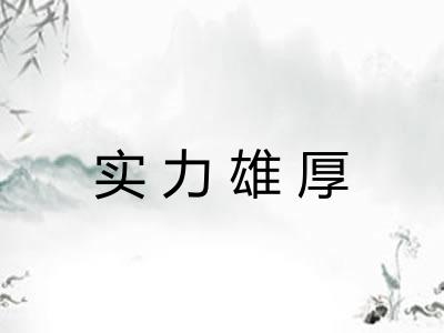 实力雄厚