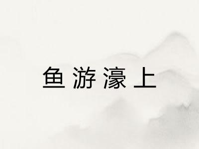 鱼游濠上 鱼游濠上