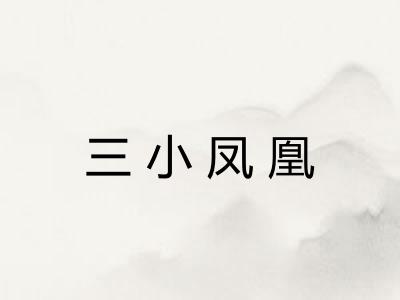 三小凤凰 三小凤凰