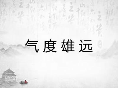 气度雄远