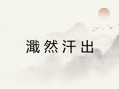 濈然汗出 濈然汗出