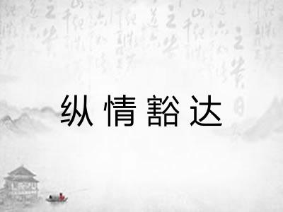 纵情豁达 纵情豁达