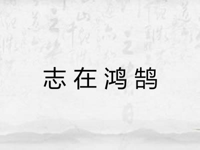 志在鸿鹄 志在鸿鹄
