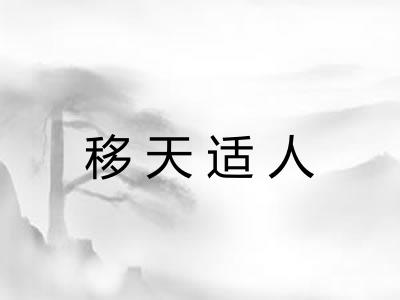 移天适人 移天适人