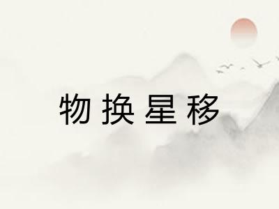 物换星移 物换星移