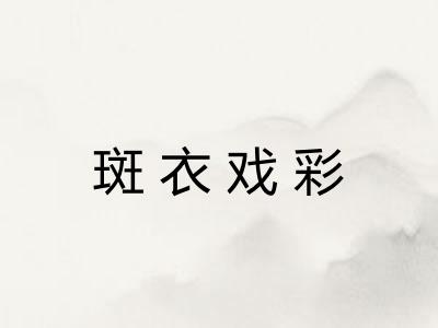 斑衣戏彩 斑衣戏彩