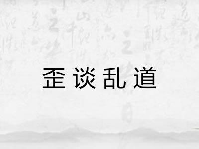歪谈乱道 歪谈乱道