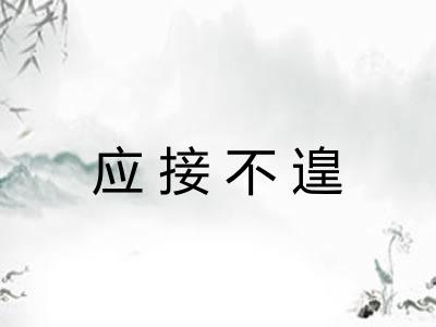 应接不遑 应接不遑