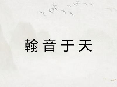 翰音于天 翰音于天