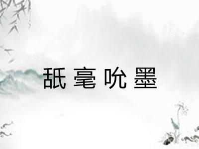 舐毫吮墨 舐毫吮墨