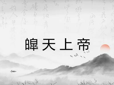 皡天上帝