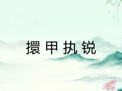 擐甲执锐 擐甲执锐