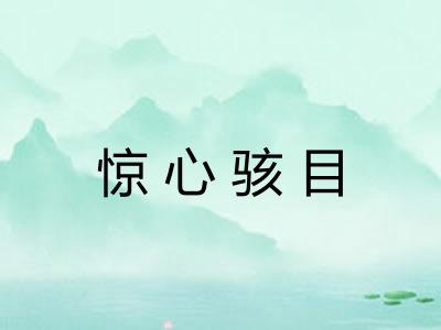 惊心骇目 惊心骇目