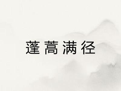 蓬蒿满径 蓬蒿满径