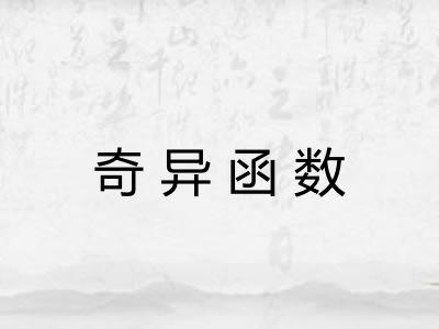 奇异函数 奇异函数