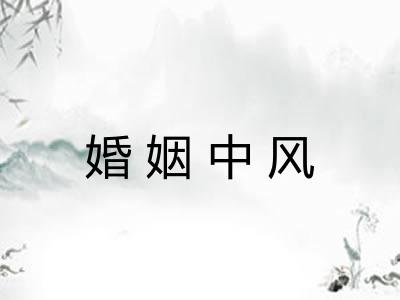 婚姻中风 婚姻中风