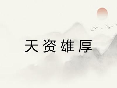 天资雄厚 天资雄厚