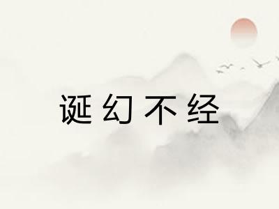 诞幻不经