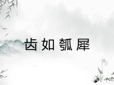 齿如瓠犀 齿如瓠犀