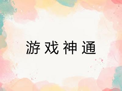 游戏神通 游戏神通