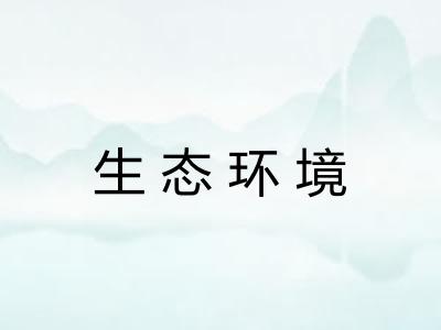 生态环境 生态环境