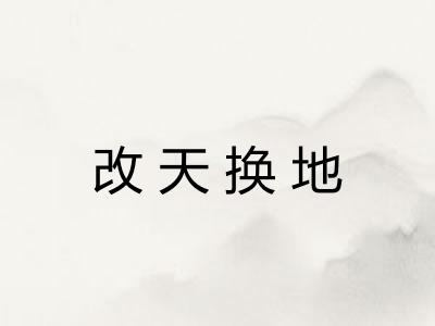 改天换地