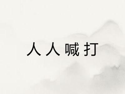 人人喊打 人人喊打