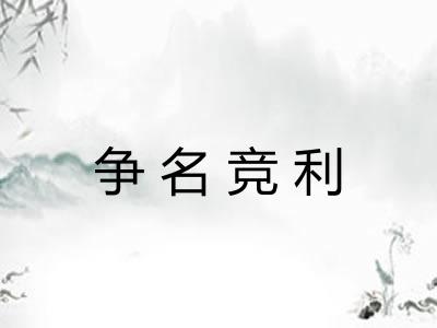 争名竞利