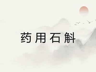 药用石斛 药用石斛