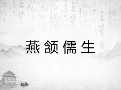 燕颔儒生 燕颔儒生