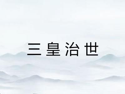 三皇治世 三皇治世