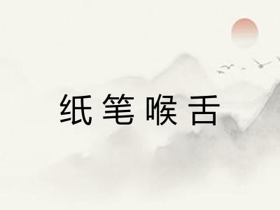 纸笔喉舌 纸笔喉舌