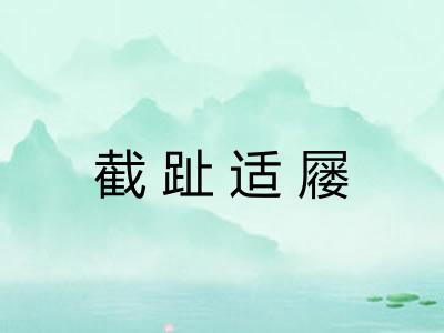 截趾适屦 截趾适屦