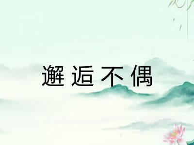 邂逅不偶 邂逅不偶