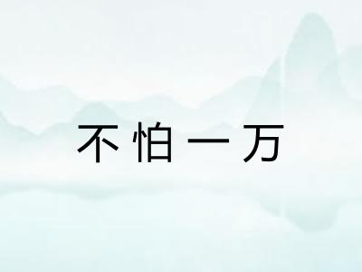 不怕一万 不怕一万