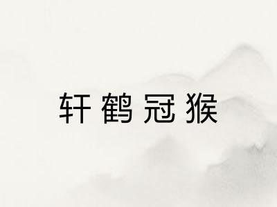 轩鹤冠猴 轩鹤冠猴