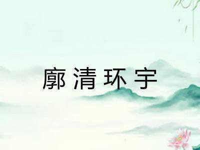 廓清环宇 廓清环宇