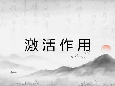 激活作用 激活作用
